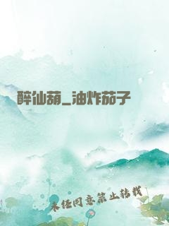 醉仙葫