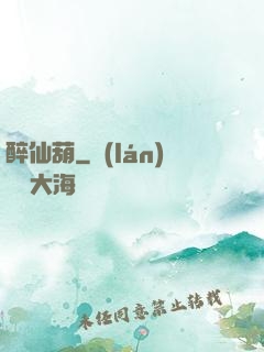 醉仙葫