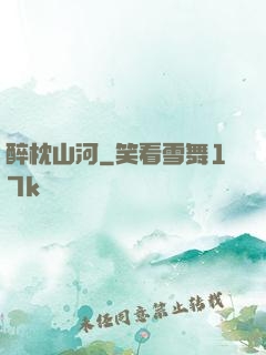 醉枕山河