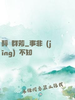 醉臥群芳