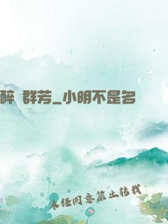 醉臥群芳