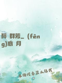醉臥群芳