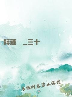 醉迷紅樓