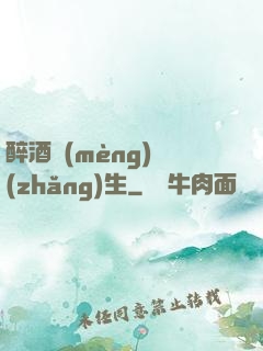 醉酒夢(mèng)長(zhǎng)生