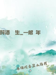 醉酒夢長生