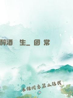 醉酒夢長生