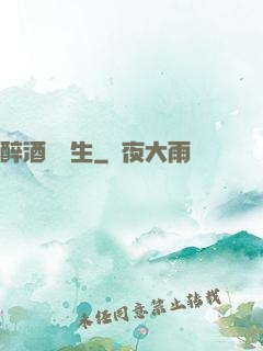 醉酒夢長生