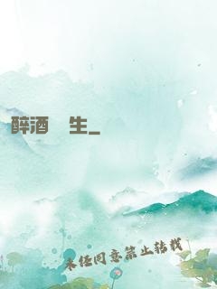 醉酒夢長生