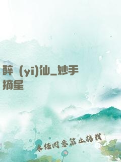 醉醫(yī)仙