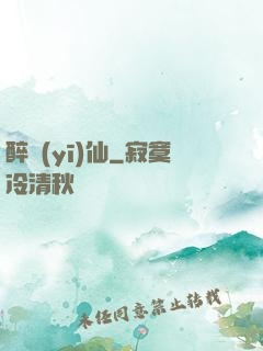 醉醫(yī)仙