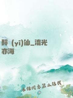 醉醫(yī)仙