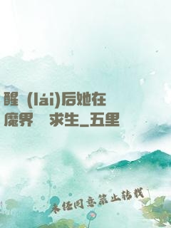 醒來(lái)后她在魔界艱難求生