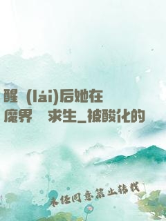 醒來(lái)后她在魔界艱難求生