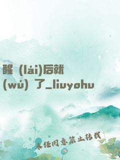 醒來(lái)后就無(wú)敵了