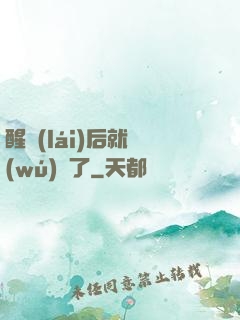 醒來(lái)后就無(wú)敵了