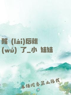 醒來(lái)后就無(wú)敵了