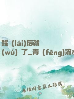 醒來(lái)后就無(wú)敵了