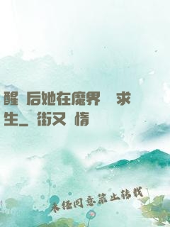 醒來后她在魔界艱難求生