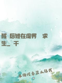 醒來后她在魔界艱難求生