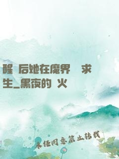 醒來后她在魔界艱難求生