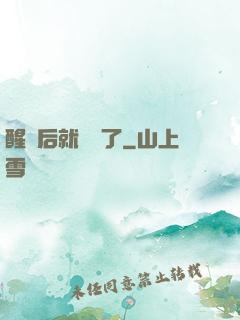 醒來后就無敵了