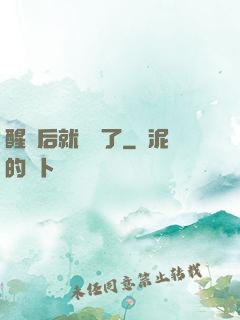 醒來后就無敵了