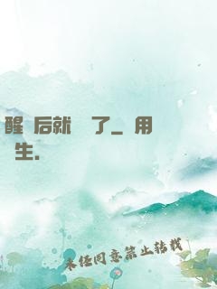 醒來后就無敵了