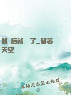 醒來后就無敵了