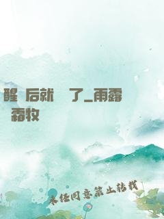 醒來后就無敵了