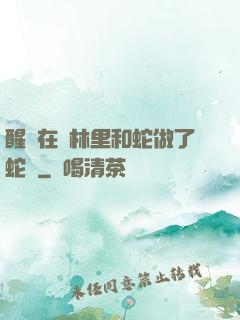 醒來在叢林里和蛇做了蛇獸