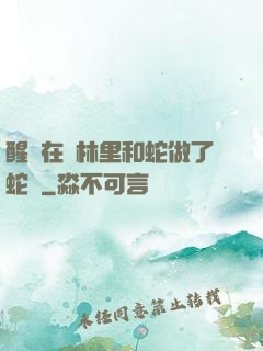 醒來在叢林里和蛇做了蛇獸