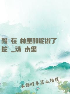 醒來在叢林里和蛇做了蛇獸