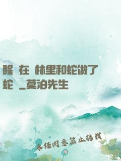 醒來在叢林里和蛇做了蛇獸