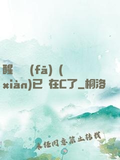 醒來時發(fā)現(xiàn)已經在C了