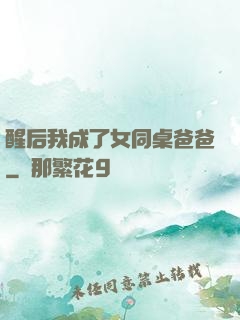 醒后我成了女同桌爸爸