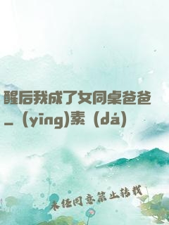 醒后我成了女同桌爸爸