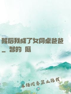 醒后我成了女同桌爸爸