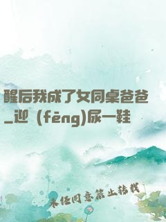 醒后我成了女同桌爸爸