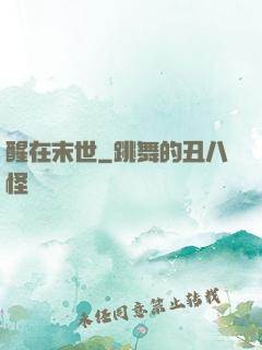 醒在末世