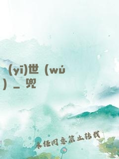 醫(yī)世無(wú)雙