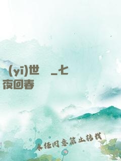 醫(yī)世無雙