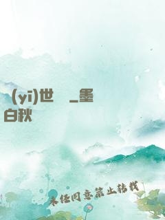 醫(yī)世無雙