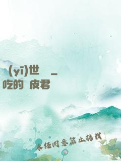 醫(yī)世無雙