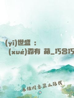 醫(yī)世盛寵：這個學(xué)霸有點萌