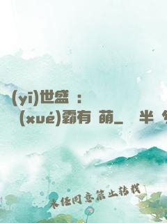 醫(yī)世盛寵：這個學(xué)霸有點萌