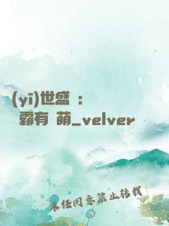 醫(yī)世盛寵：這個學霸有點萌