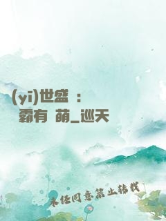 醫(yī)世盛寵：這個學霸有點萌