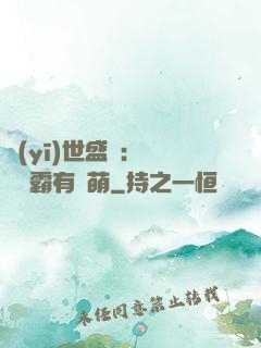 醫(yī)世盛寵：這個學霸有點萌