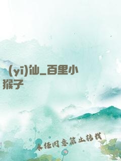 醫(yī)仙