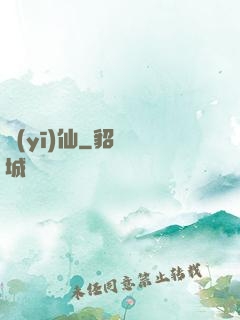 醫(yī)仙